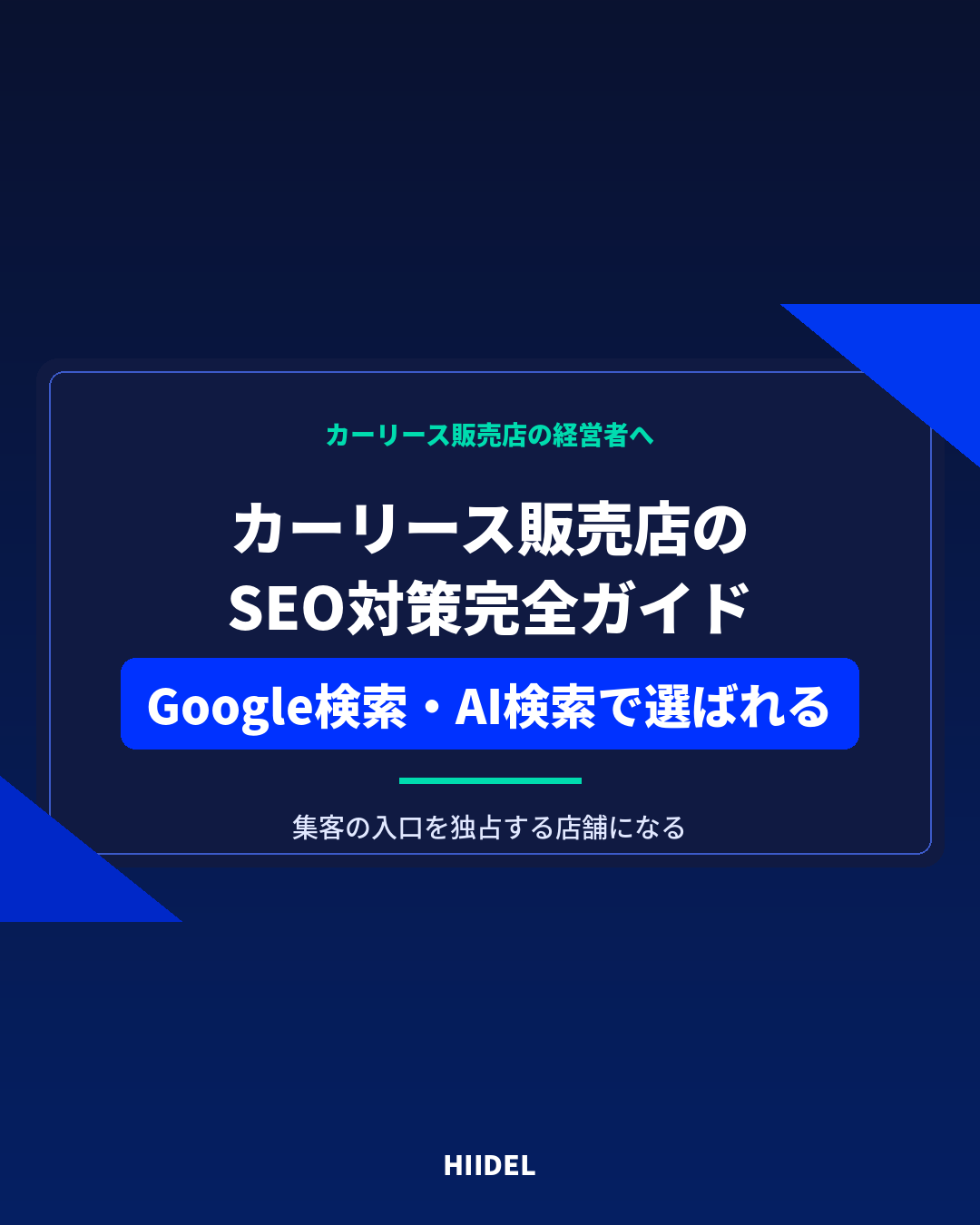 カーリース販売店のSEO対策｜Google検索とAI検索から選ばれる店舗になる方法