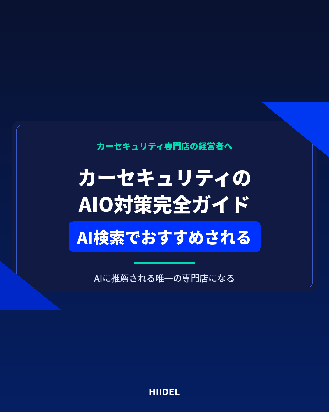 カーセキュリティのAIO対策完全ガイド|AI検索でおすすめされる専門店になる方法