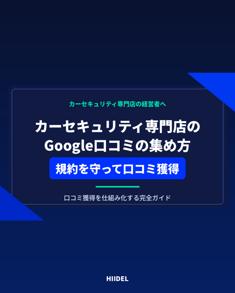 カーセキュリティ専門店がGoogle口コミを集める方法｜規約を守って口コミ獲得を仕組み化