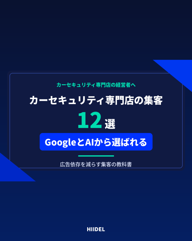 カーセキュリティ専門店の集客方法12選｜広告依存を減らしてGoogleとAIから選ばれる店舗へ