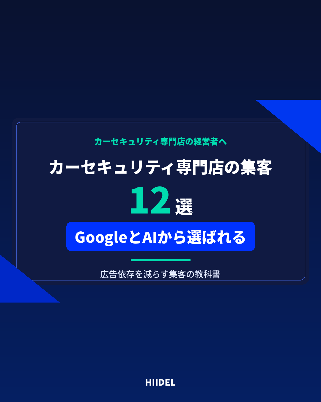 カーセキュリティ専門店の集客方法12選|広告依存を減らしてGoogleとAIから選ばれる店舗へ