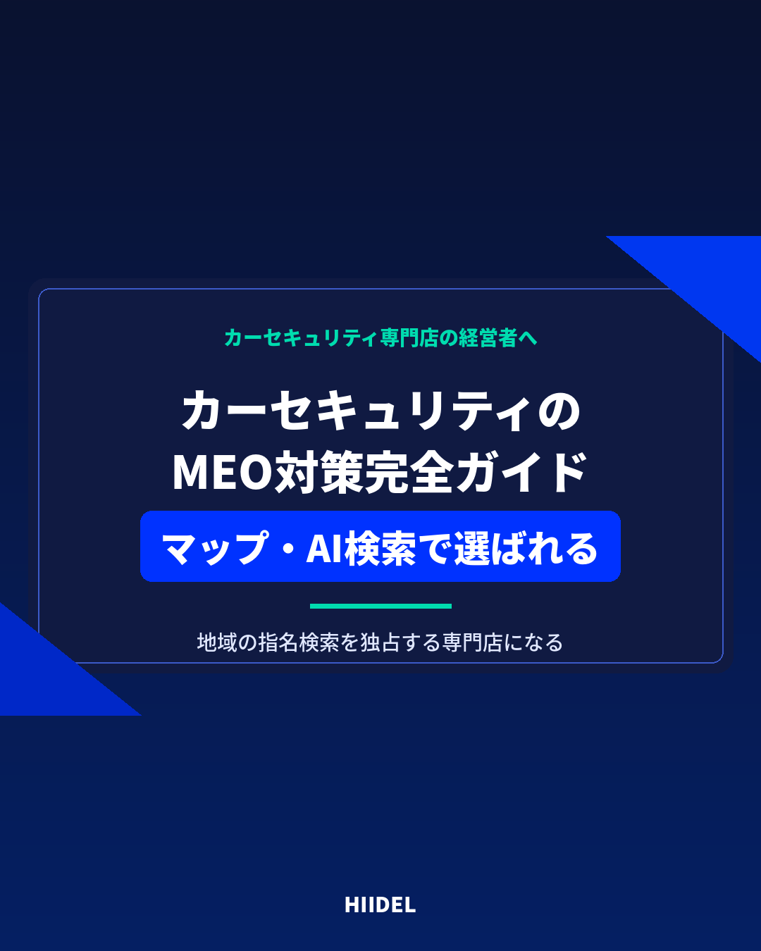 【2026年8月】カーセキュリティのMEO対策完全ガイド|GoogleマップとAI検索で選ばれる専門店になる方法
