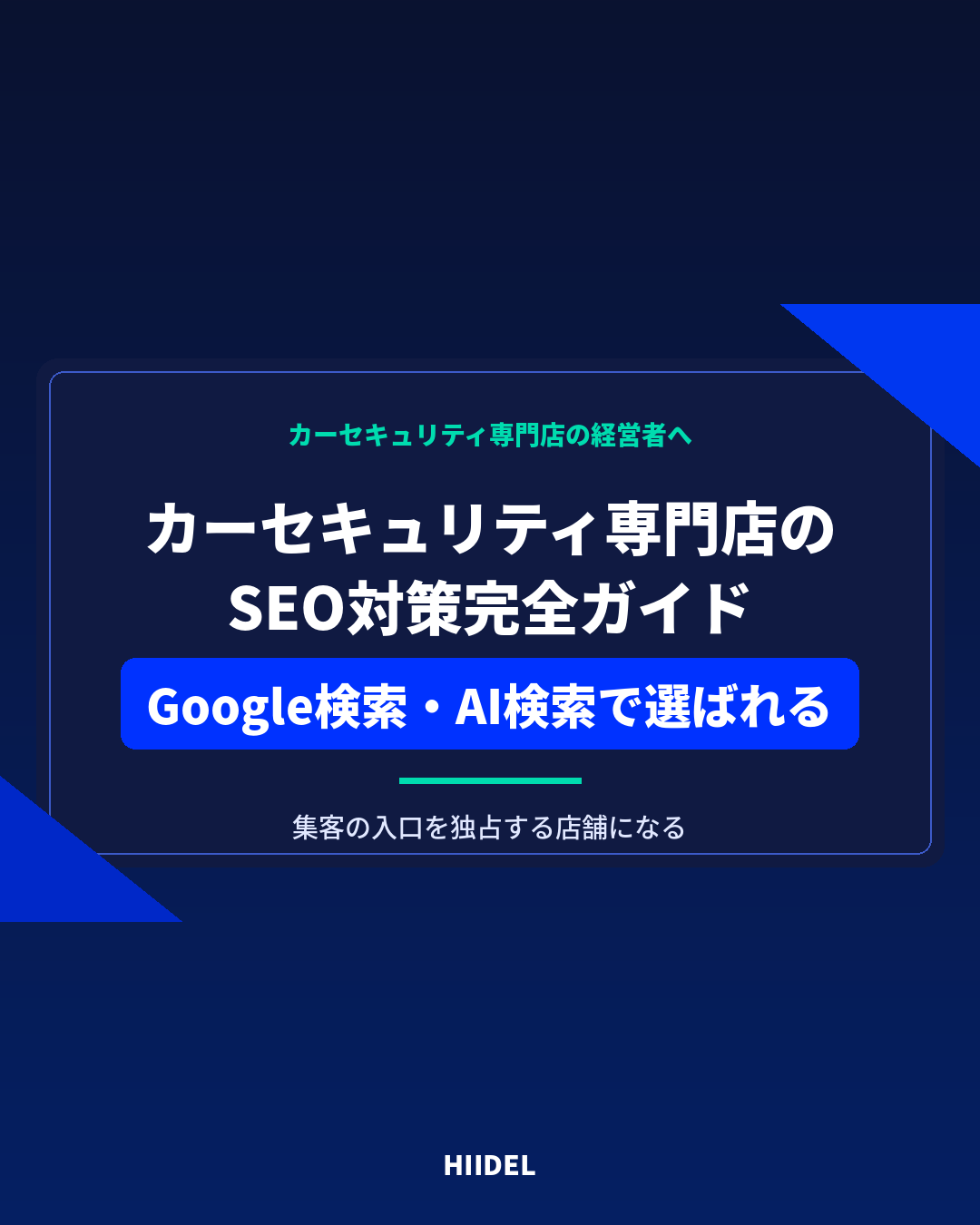 カーセキュリティのSEO対策完全ガイド｜Google検索とAI検索で選ばれる専門店になる方法