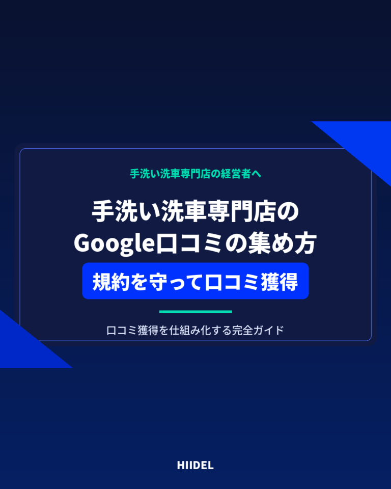 手洗い洗車専門店がGoogle口コミを集める方法｜規約を守って口コミ獲得を仕組み化