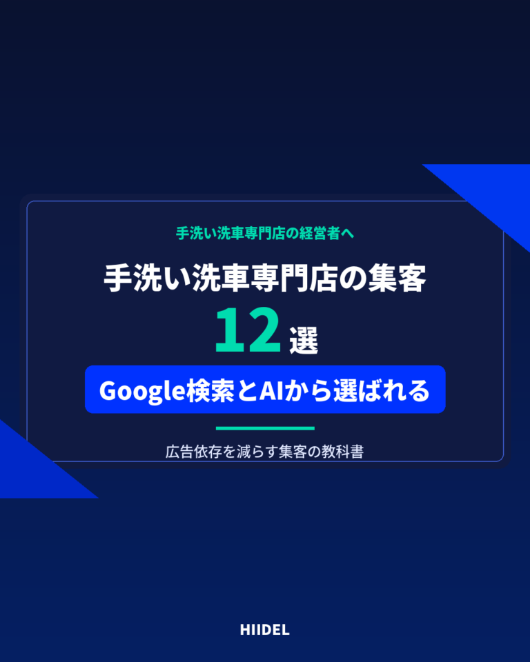 手洗い洗車専門店の集客方法12選｜Google検索とAIから選ばれる店舗になる方法