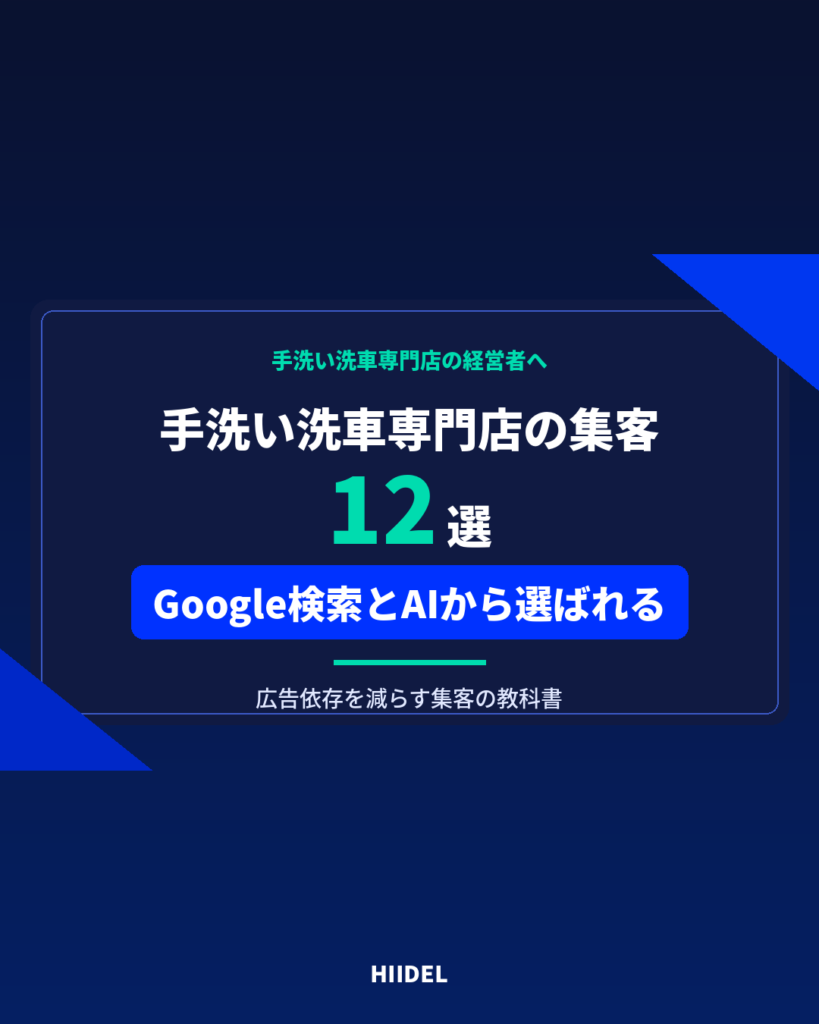 手洗い洗車専門店の集客方法12選｜Google検索とAIから選ばれる店舗になる方法