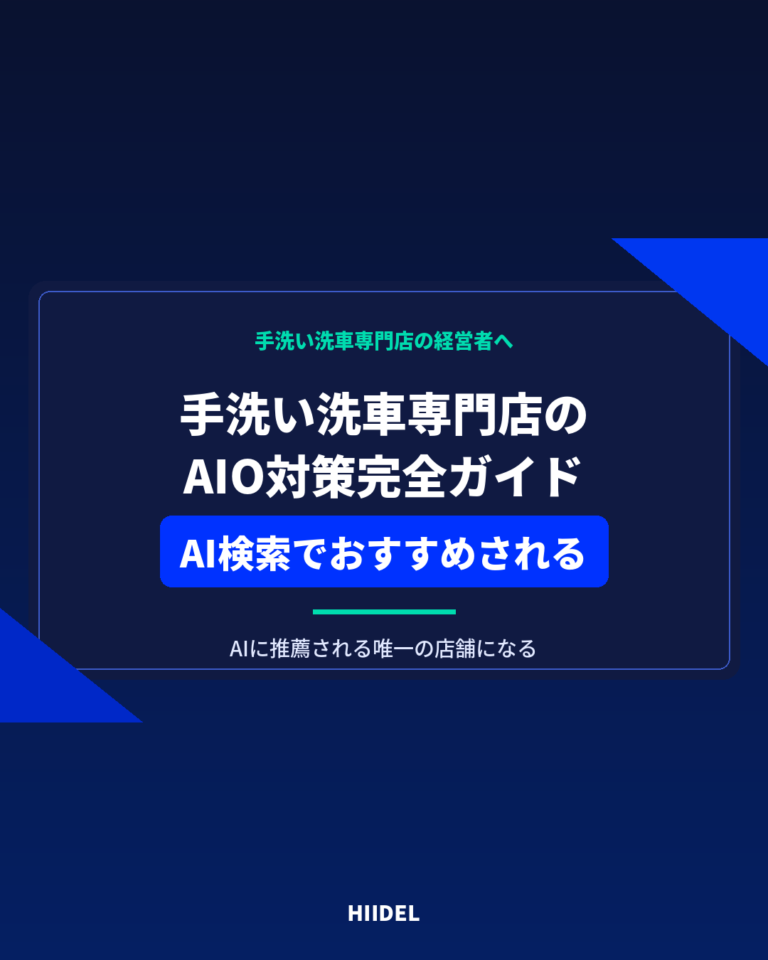 手洗い洗車専門店のAIO対策｜AI検索からおすすめされる店舗になる方法