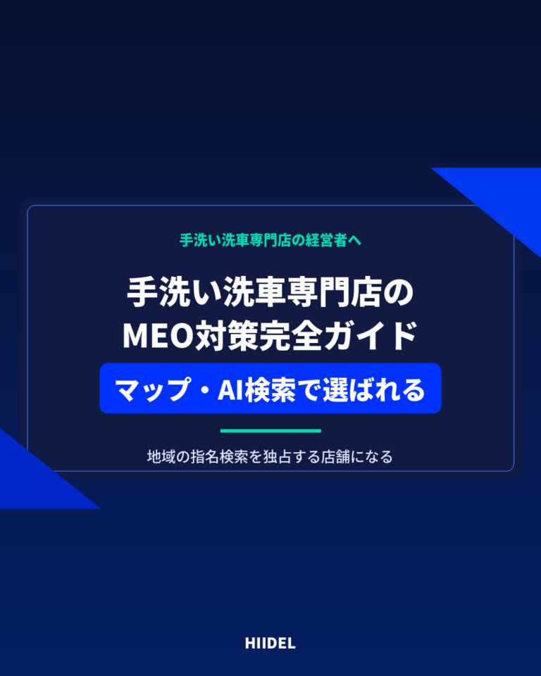 手洗い洗車専門店のMEO対策｜GoogleマップとAI検索から選ばれる店舗になる方法