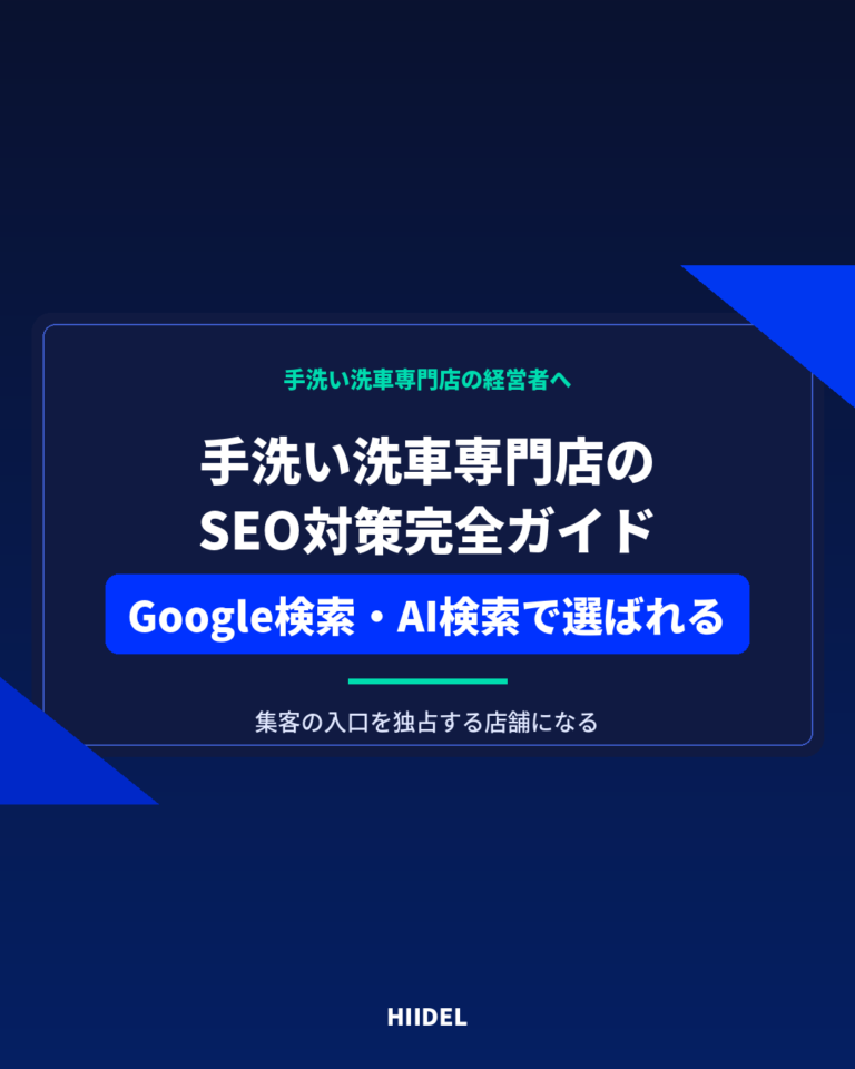 手洗い洗車専門店のSEO対策｜Google検索とAI検索から選ばれる店舗になる方法