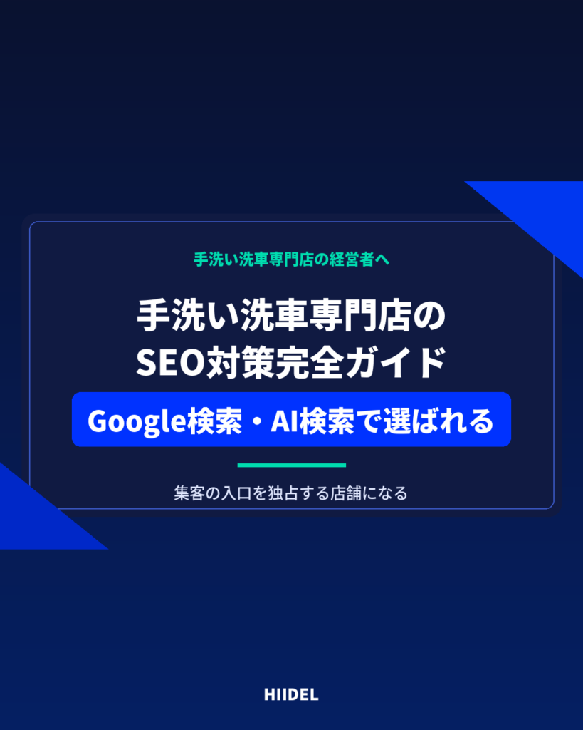 手洗い洗車専門店のSEO対策｜Google検索とAI検索から選ばれる店舗になる方法
