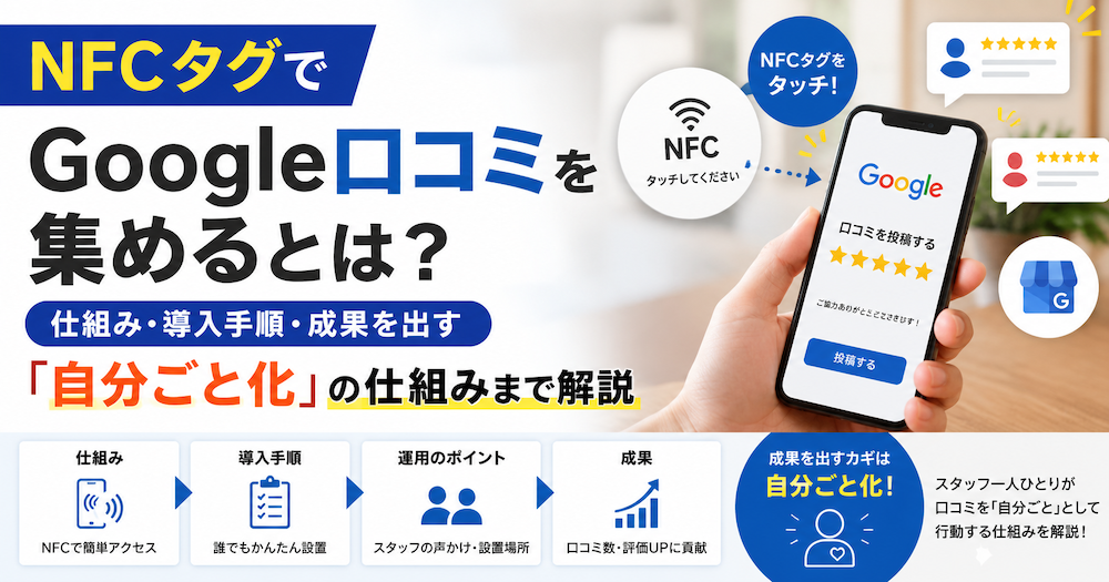 NFCタグでGoogle口コミを集めるとは？仕組み・導入手順・成果を出す「自分ごと化」の仕組みまで解説
