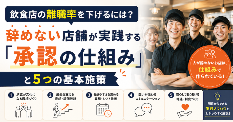 飲食店の離職率を下げるには？辞めない店舗が実践する「承認の仕組み」と5つの基本施策