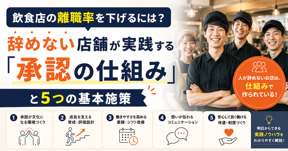 飲食店の離職率を下げるには？辞めない店舗が実践する「承認の仕組み」と5つの基本施策
