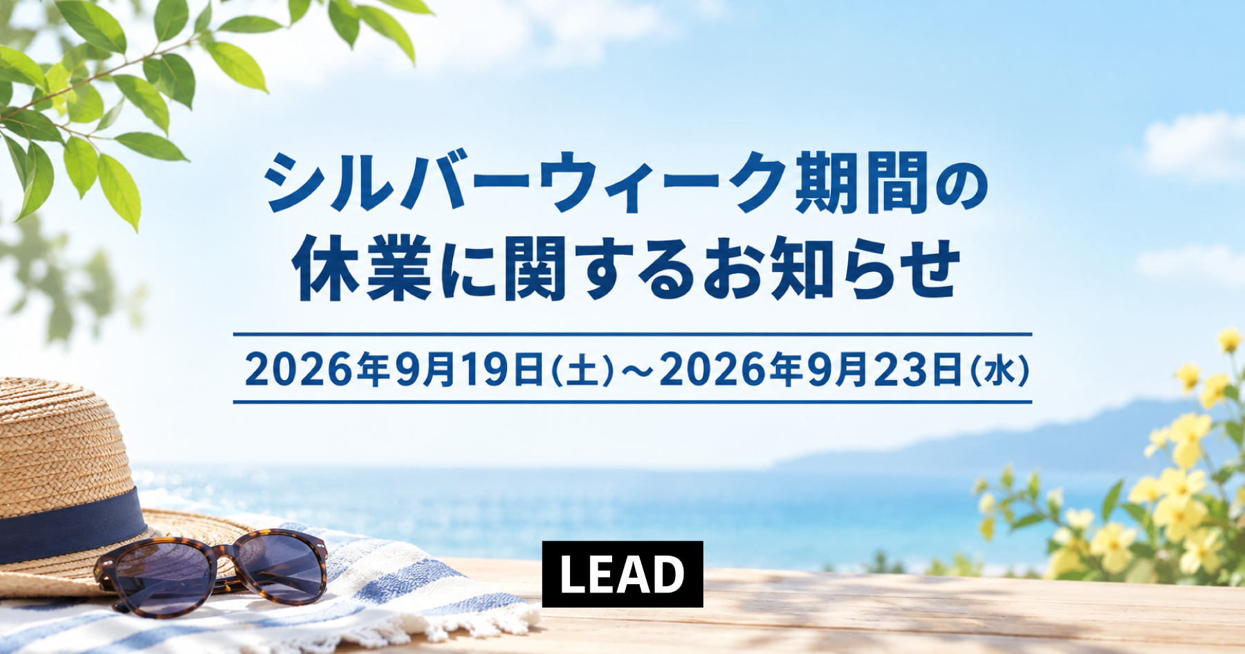 【2026年】シルバーウィーク期間の休業に関するお知らせ