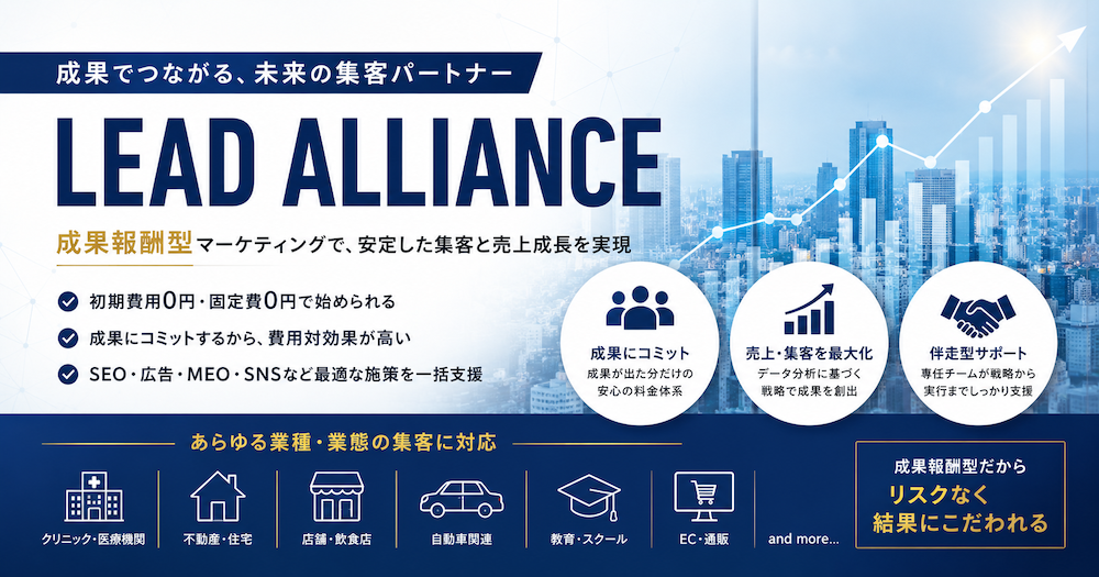成果報酬型のクリニック集客なら「LEAD ALLIANCE」