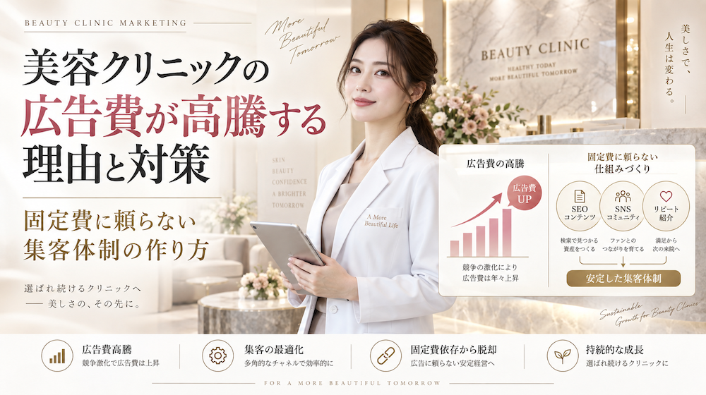 美容クリニックの広告費が高騰する理由と対策｜固定費に頼らない集客体制の作り方