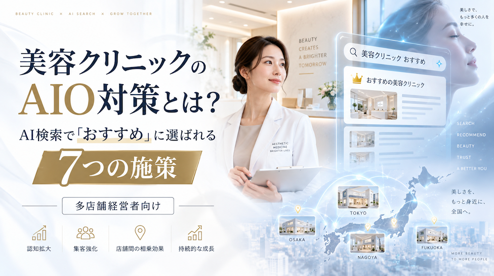 美容クリニックのAIO対策とは？AI検索で「おすすめ」に選ばれるための7つの施策【多店舗経営者向け】