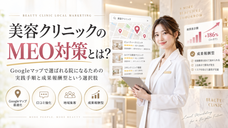 美容クリニックのMEO対策とは？Googleマップで選ばれる院になるための実践手順と成果報酬型という選択肢