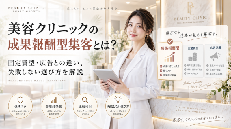 美容クリニックの成果報酬型集客とは？固定費型・広告との違い、失敗しない選び方を解説