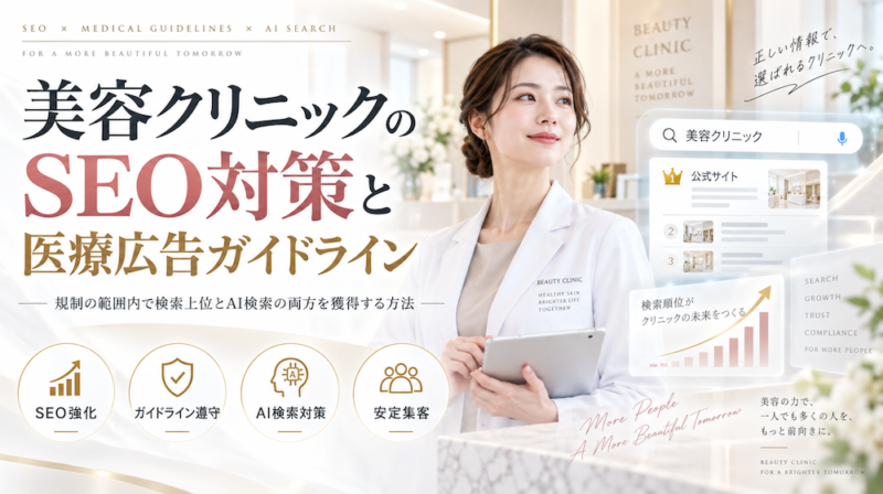 美容クリニックのSEO対策と医療広告ガイドライン｜規制の範囲内で検索上位とAI検索の両方を獲得する方法