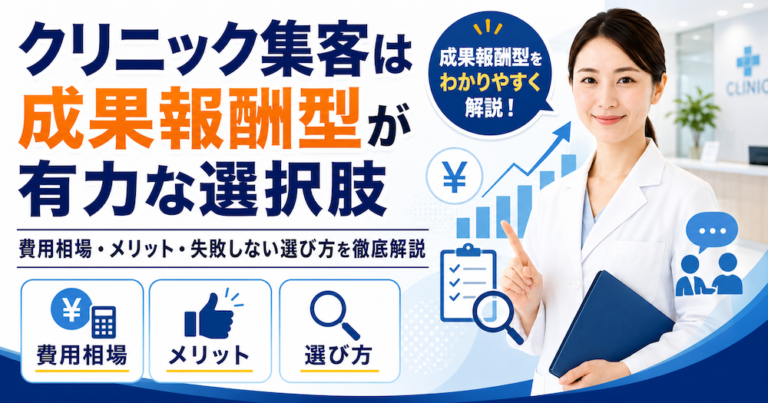 クリニック集客は成果報酬型が有力な選択肢｜費用相場・メリット・失敗しない選び方を徹底解説