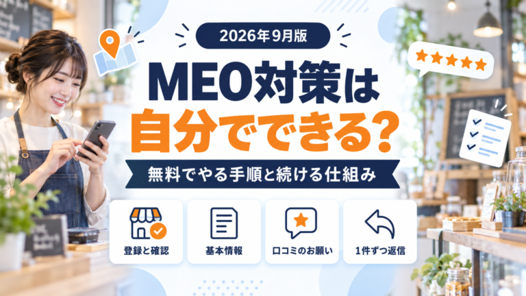 MEO対策は自分でできる？無料でやる手順と続ける仕組みを紹介するバナー
