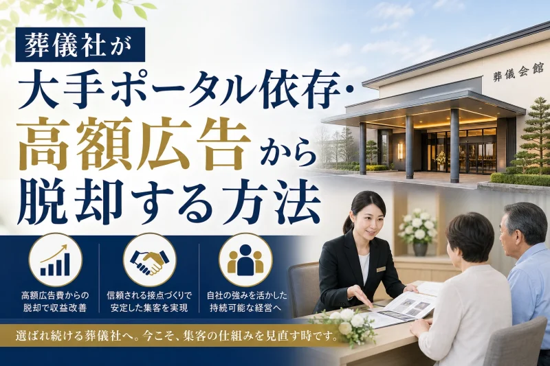 【2026年最新】葬儀社が大手ポータル依存・高額広告から脱却する方法｜完全成果報酬型で「自社施行・事前相談」を増やす新しいWeb集客戦略