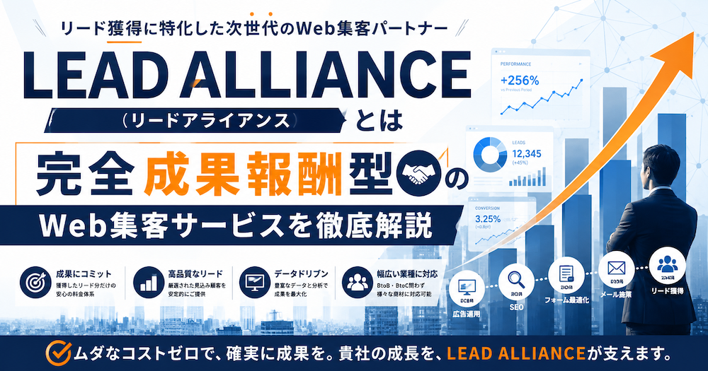 LEAD ALLIANCE（リードアライアンス）とは｜完全成果報酬型のWeb集客サービスを徹底解説