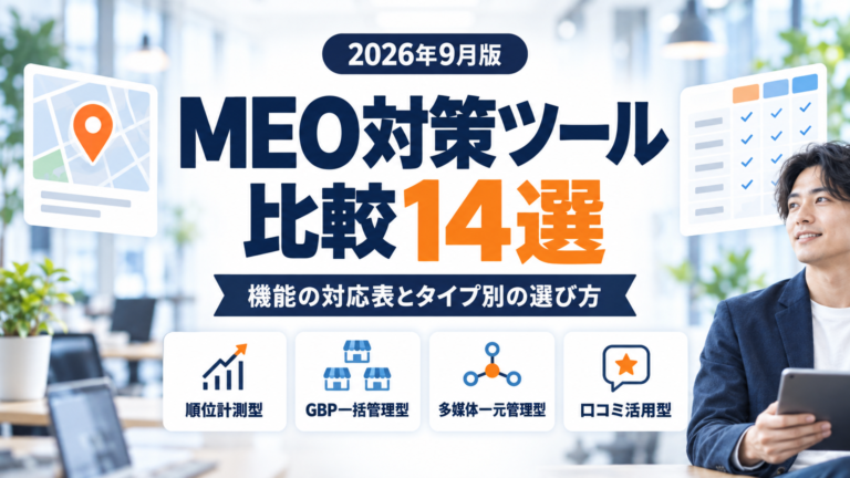 MEO対策ツール比較14選のアイキャッチ