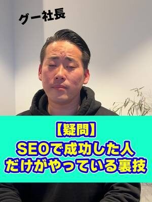 【疑問】 SEOで成功した人だけがやっている裏技 #リードクリエーション  #経営者必見  #seo対策  #SEO企業  #中小企業  #HP制作  #ホームページ制作  #Web集客 ...