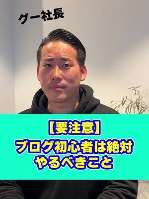 【要注意】 ブログ初心者は絶対やるべきこと #リードクリエーション  #経営者必見  #seo対策  #SEO企業  #中小企業  #HP制作  #ホームページ制作  #Web集客 ...