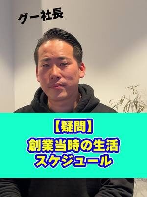 【疑問】 創業当時の生活スケジュール #リードクリエーション  #経営者必見  #seo対策  #SEO企業  #中小企業  #HP制作  #ホームページ制作  #Web集客  LEAD...