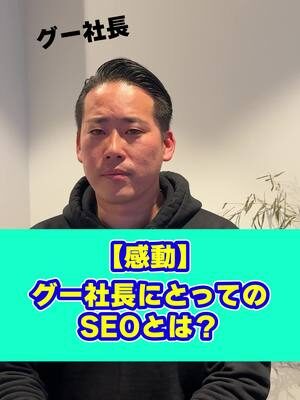 【感動】 グー社長にとってのSEOとは？ #リードクリエーション  #経営者必見  #seo対策  #SEO企業  #中小企業  #HP制作  #ホームページ制作  #Web集客  LEAD...