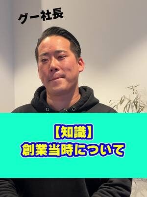 【知識】 創業当時について #リードクリエーション  #経営者必見  #seo対策  #SEO企業  #中小企業  #HP制作  #ホームページ制作  #Web集客  LEAD...
