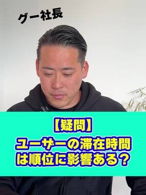 【疑問】 ユーザーの滞在時間は順位に影響ある？ #リードクリエーション  #経営者必見  #seo対策  #SEO企業  #中小企業  #HP制作  #ホームページ制作  #Web集客