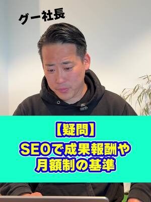 【疑問】 SEOで成果報酬や月額制の基準 #リードクリエーション  #経営者必見  #seo対策  #SEO企業  #中小企業  #HP制作  #ホームページ制作  #Web集客